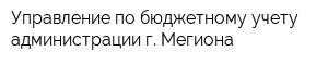 Управление по бюджетному учету администрации г Мегиона