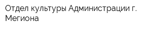 Отдел культуры Администрации г Мегиона