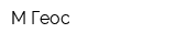 М-Геос