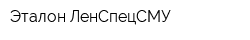 Эталон-ЛенСпецСМУ