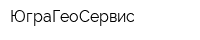 ЮграГеоСервис