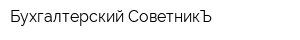 Бухгалтерский СоветникЪ