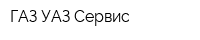ГАЗ-УАЗ Сервис