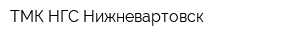 ТМК НГС-Нижневартовск