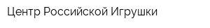 Центр Российской Игрушки