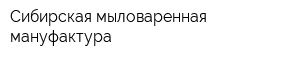 Сибирская мыловаренная мануфактура
