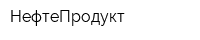 НефтеПродукт
