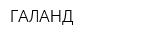 ГАЛАНД