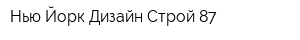 Нью-Йорк Дизайн-Строй 87