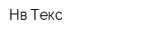 Нв-Текс