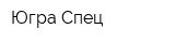 Югра-Спец
