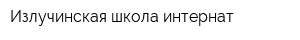 Излучинская школа-интернат