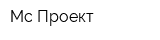 Мс-Проект