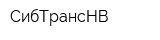 СибТрансНВ