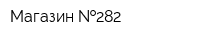 Магазин  282