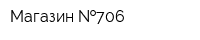 Магазин  706
