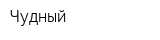 Чудный