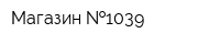 Магазин  1039