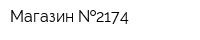 Магазин  2174