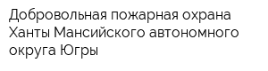 Добровольная пожарная охрана Ханты-Мансийского автономного округа-Югры