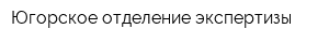 Югорское отделение экспертизы