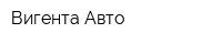 Вигента-Авто