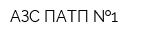 АЗС ПАТП  1