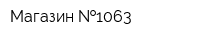 Магазин  1063