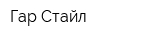 Гар Стайл