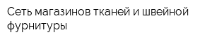 Сеть магазинов тканей и швейной фурнитуры
