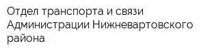 Отдел транспорта и связи Администрации Нижневартовского района