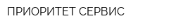 ПРИОРИТЕТ СЕРВИС