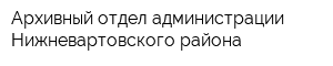Архивный отдел администрации Нижневартовского района
