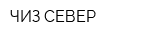ЧИЗ-СЕВЕР