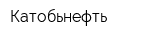 Катобьнефть