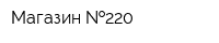 Магазин  220