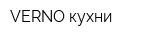 VERNO кухни