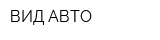 ВИД АВТО