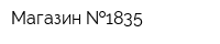 Магазин  1835