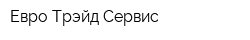 Евро-Трэйд-Сервис