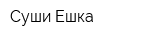 Суши Ешка