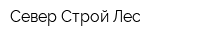 Север-Строй-Лес
