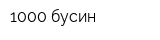 1000 бусин