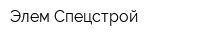 Элем-Спецстрой