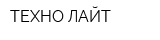 ТЕХНО-ЛАЙТ