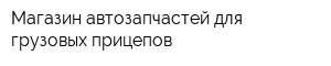 Магазин автозапчастей для грузовых прицепов
