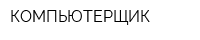 КОМПЬЮТЕРЩИК