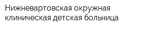 Нижневартовская окружная клиническая детская больница