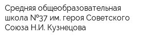 Средняя общеобразовательная школа  37 им героя Советского Союза НИ Кузнецова