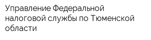 Управление Федеральной налоговой службы по Тюменской области